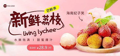荔枝夏季水果粉色时尚促销banner