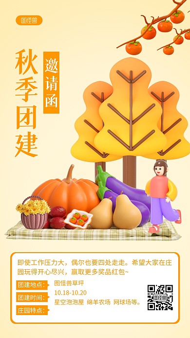 秋季团建邀请函宣传简约3D海报