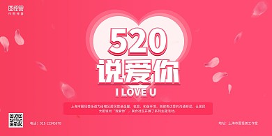 粉色爱心520社区主题活动宣传横版海报