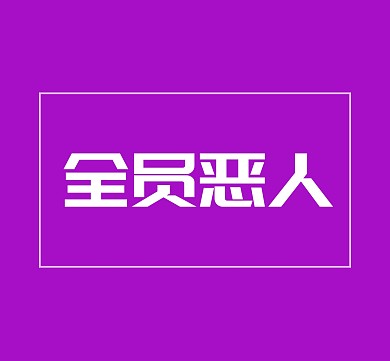 全员恶人朋友圈封面