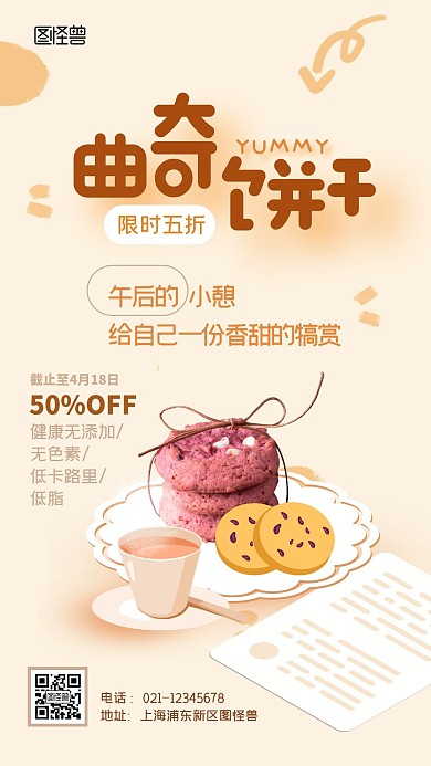曲奇饼干美食打折活动宣传扁平手机海报