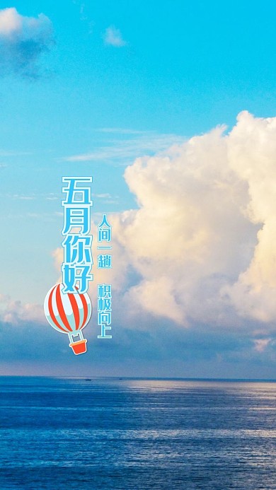 五月你好蓝天白云热气球清爽手机壁纸