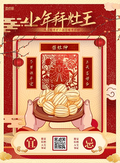 简约红金小年年俗祭灶王爷竖版海报