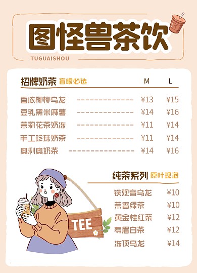 奶茶茶饮卡通可爱温馨甜品菜单价目表