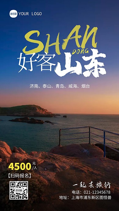 山东旅游宣传简约摄影图海报
