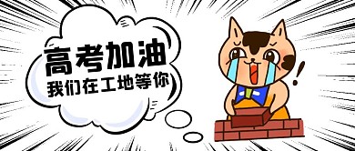 高考加油趣味表情包公众号封面