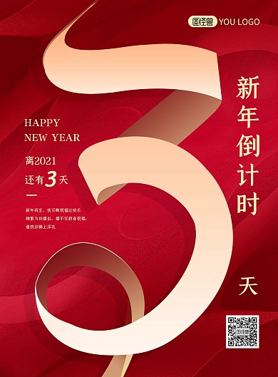 新年倒计时跨年红色喜庆绸带字印刷海报