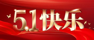 大气质感五一劳动节问候祝福公众号封面首图