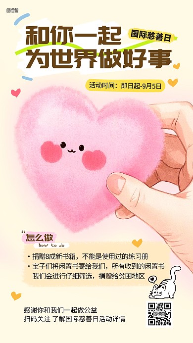 国际慈善日公益活动宣传全屏海报