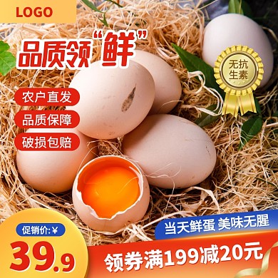 大气风鸡蛋笨鸡蛋促销活动主图直通车