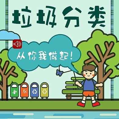 可爱卡通垃圾分类公众号封面次图