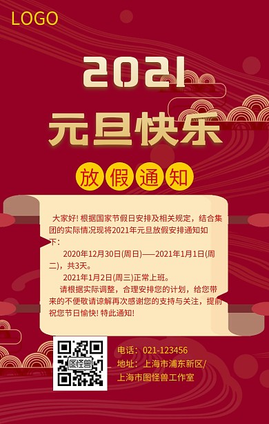 元旦放假通知红色喜庆扁平化手机海报