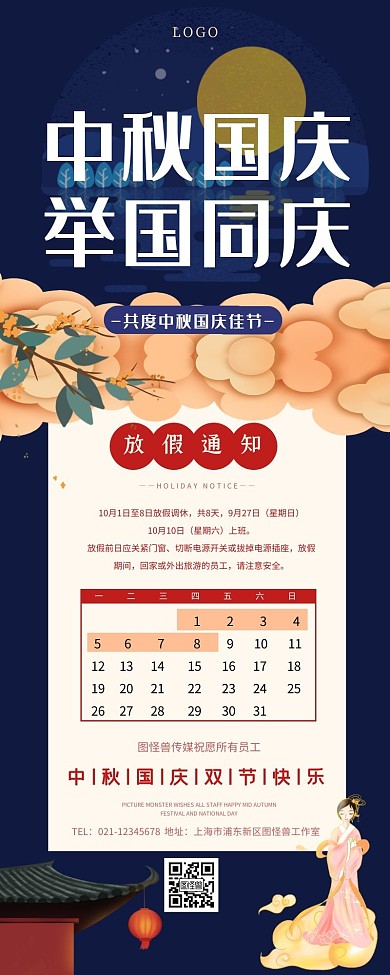 中秋节营销长图国庆放假通知中国风
