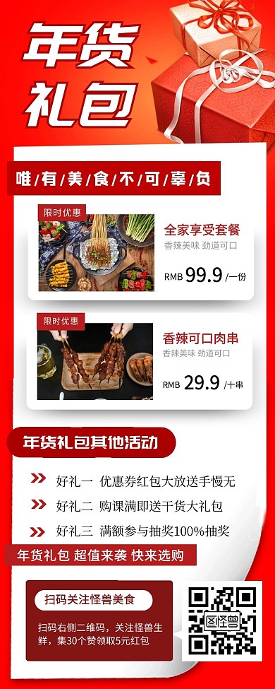 年货大礼包促销宣传创意海报长图