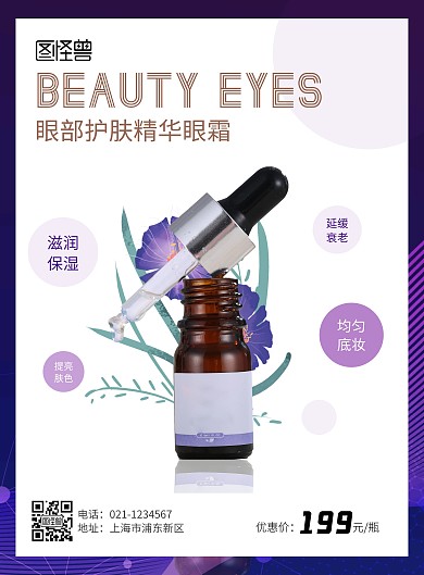 护肤灯箱海报紫色眼霜精华液