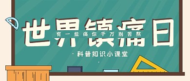 创意绿色卡通世界镇痛日科普宣传公众号封面