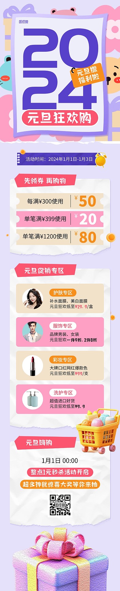 新年元旦活动促销文章长图