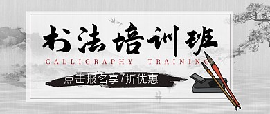 书法培训班招生水墨古风公众号首图
