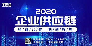 蓝色科技线条企业供应链展板