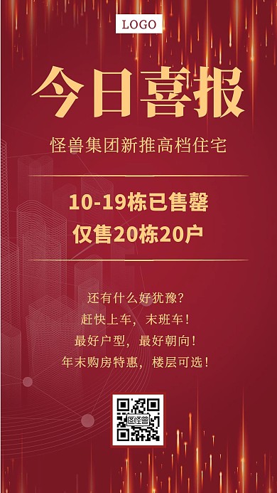 今日喜报捷报房地产手机海报