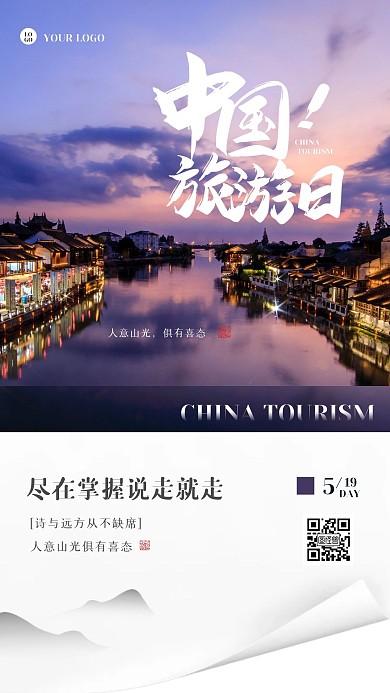 创意大气中国旅游日手机海报