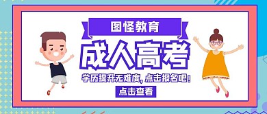成人高考卡通公众号封面首页