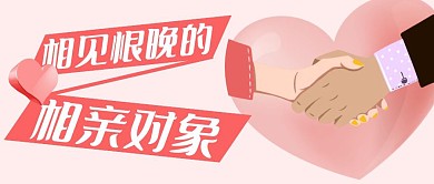 相见恨晚的相亲对象粉色首图