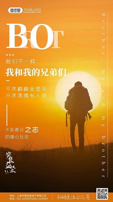 我和我的兄弟们雄心壮志橘色励志摄影图海报