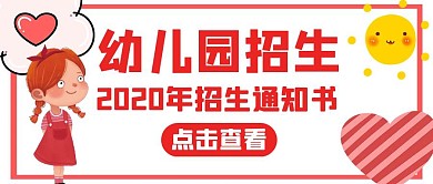 幼儿院通用简约红色公众号封面