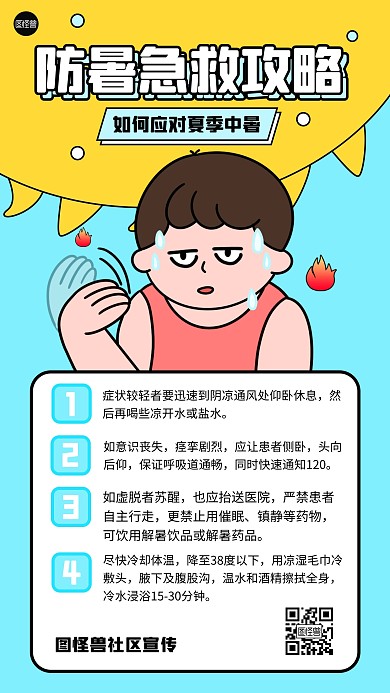 防暑中暑科普宣传描边海报