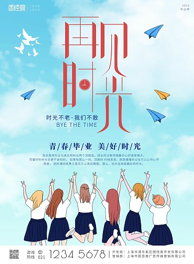 再见时光青春毕业季祝福印刷海报