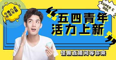 四青年节淘宝直播活动促销电商横版海报