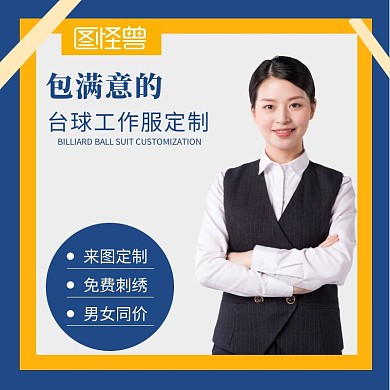 台球工作服定制创意简约淘宝电商主图