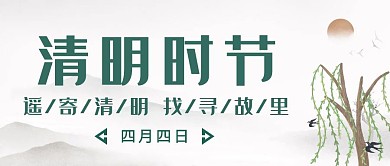 简约古风清明节公共号封面