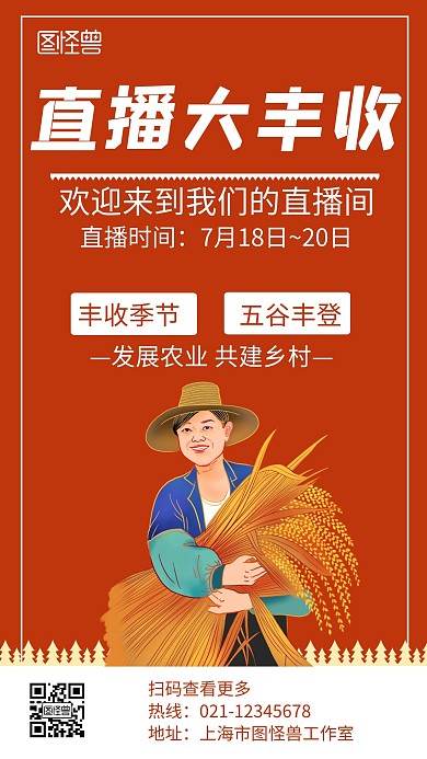 农民丰收节直播红色简约大气宣传海报