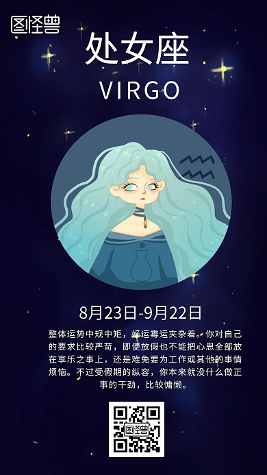 蓝色星空处女座星座日签