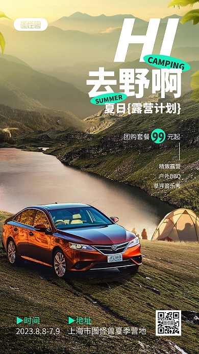 汽车露营活动邀请手机海报