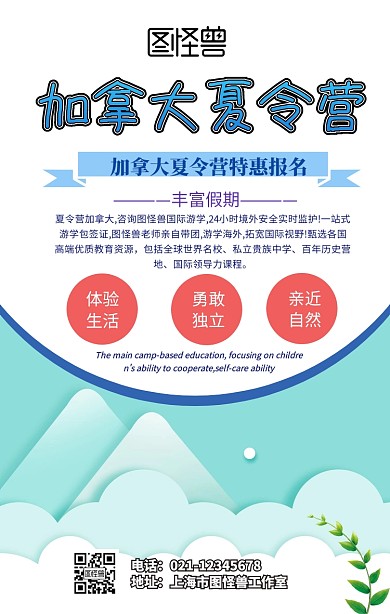 加拿大夏令营手机海报