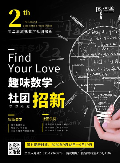 校园趣味数学社团招新黑白创意竖版海报