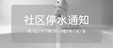 灰色摄影物业社区停水通知红包公众号封面