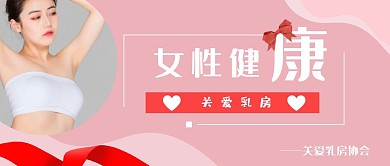 关爱女性健康粉色简约风格公众号封面