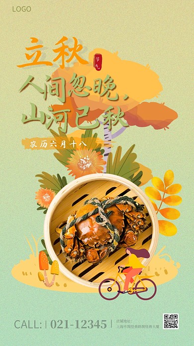 立秋你好节气节日古风水墨手机海报