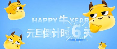 卡通趣味牛年元旦倒计时公众号封面首图