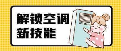 解锁空调新技能公众号首图