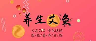 养生艾灸公众号封面