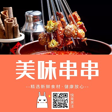 简约公众号正方形配图串串香