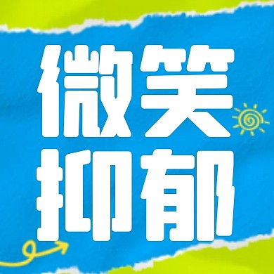 微笑抑郁症知识科普公众号封面次图