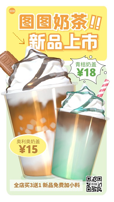 奶茶上新新品促销打折3D海报