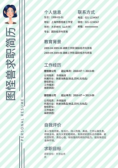 个人求职简历模板