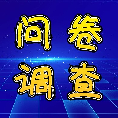 问卷调查公众号封面小图